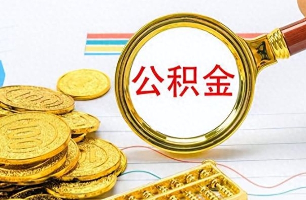 霸州在职公积金里面的钱可以取来吗（在职公积金能不能取出来）